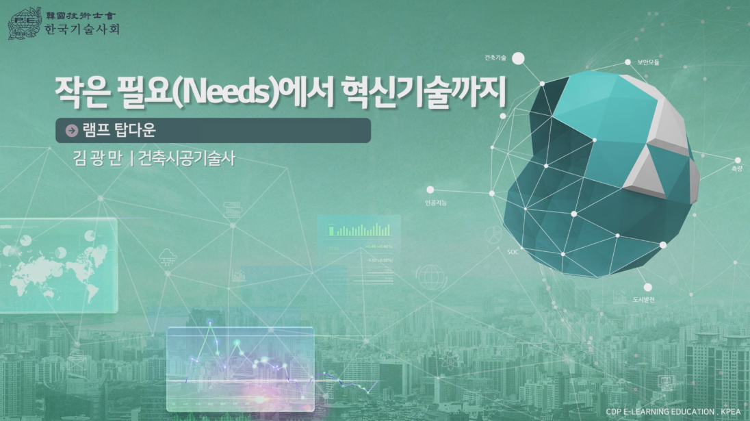 작은 필요(Needs)에서 혁신기술까지